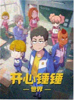 高校之神动画海报